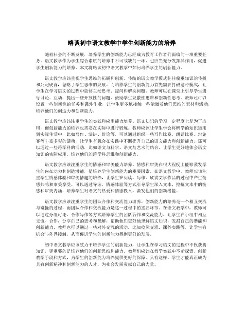 略谈初中语文教学中学生创新能力的培养