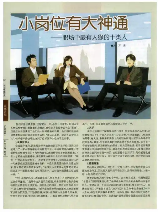 小岗位有大神通——职场中最有人缘的十类人