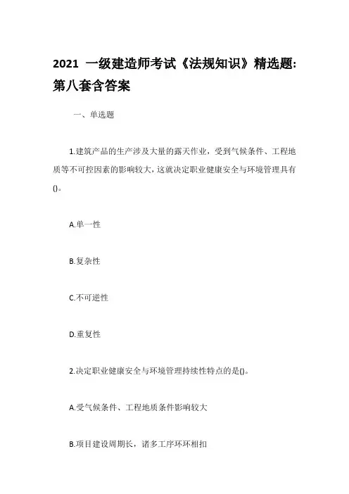 2021一级建造师考试《法规知识》精选题-第八套含答案