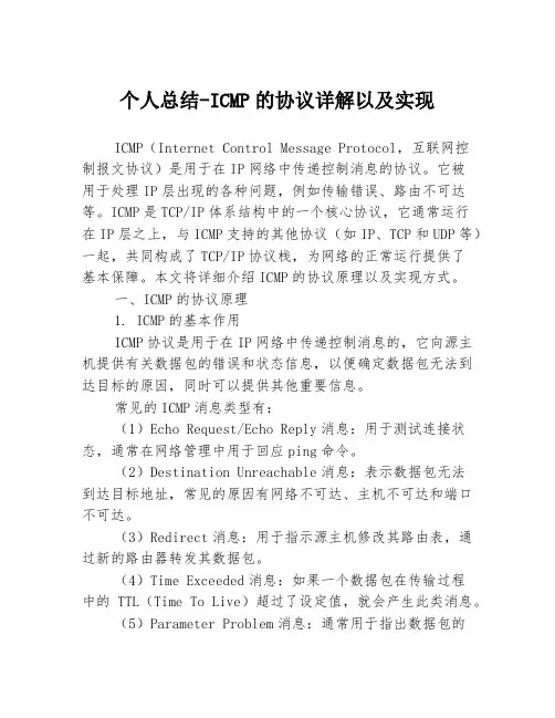 个人总结-ICMP的协议详解以及实现