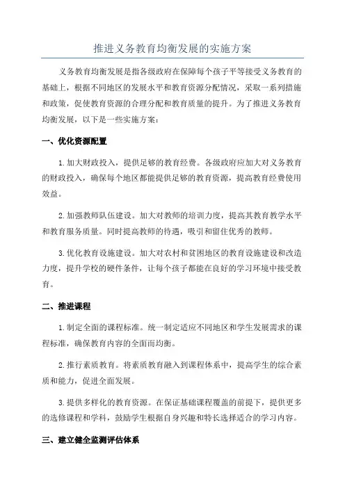 推进义务教育均衡发展的实施方案