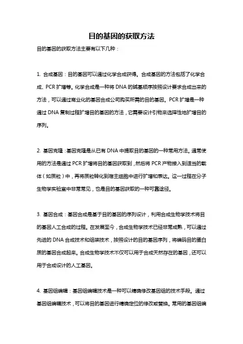 目的基因的获取方法