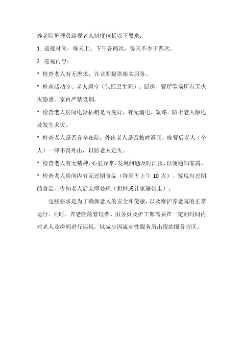 养老院护理员巡视老人制度