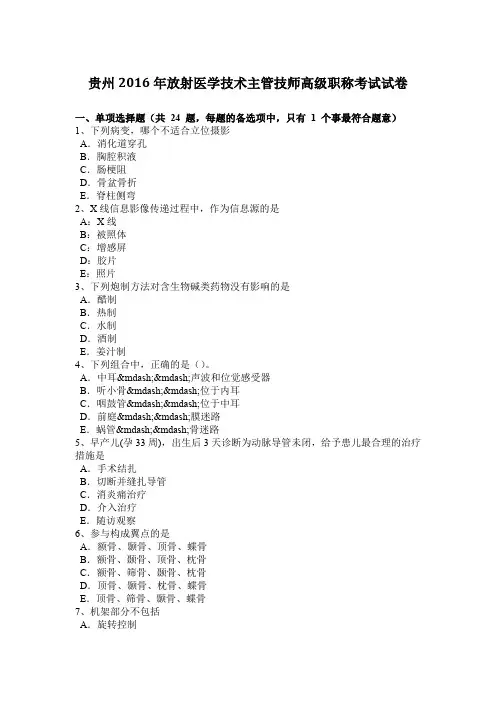 贵州2016年放射医学技术主管技师高级职称考试试卷