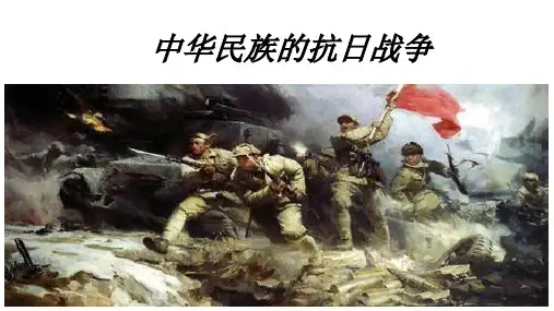 中国抗日战争PPT课件