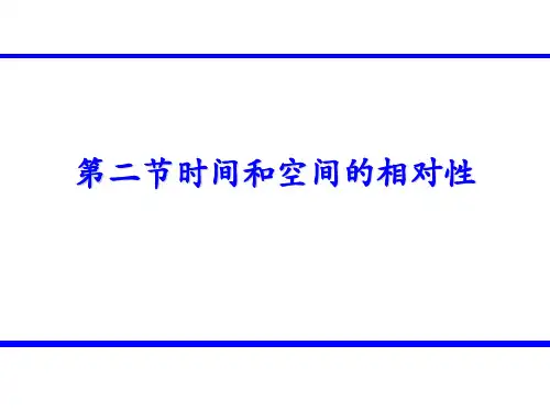 15.2 时间和空间的相对性 课件(人教版选修3-4)