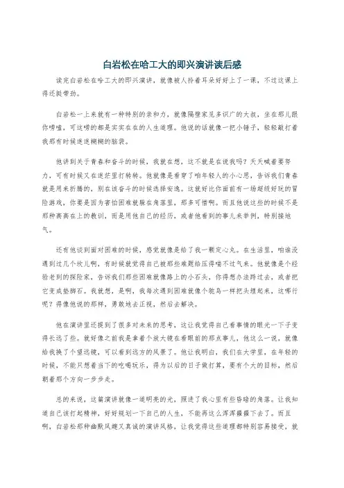 白岩松在哈工大的即兴演讲读后感