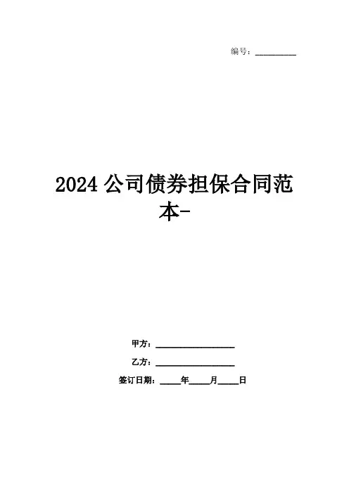 2024公司债券担保合同范本-