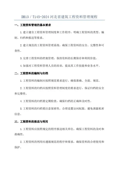 DB13／T145-2024河北省建筑工程资料管理规程