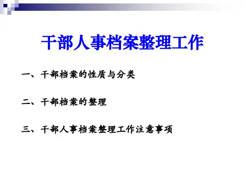 干部人事档案整理工作培训课件(共 41张PPT)