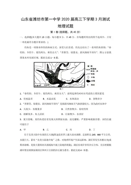 山东省潍坊市第一中学2020届高三下学期3月测试地理试题