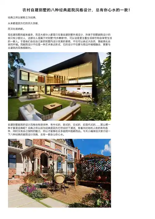 农村自建别墅的八种经典庭院风格设计，总有你心水的一款！