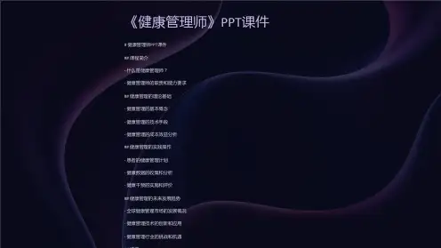《健康管理师》课件