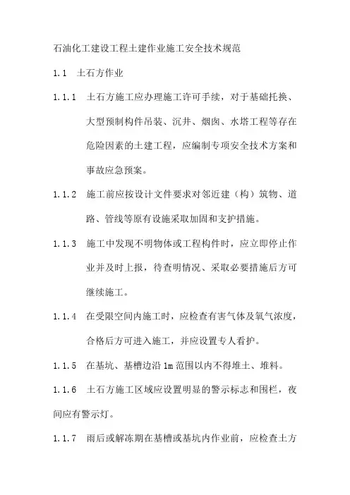 石油化工建设工程土建作业施工安全技术规范