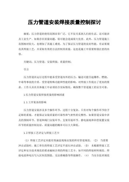 压力管道安装焊接质量控制探讨