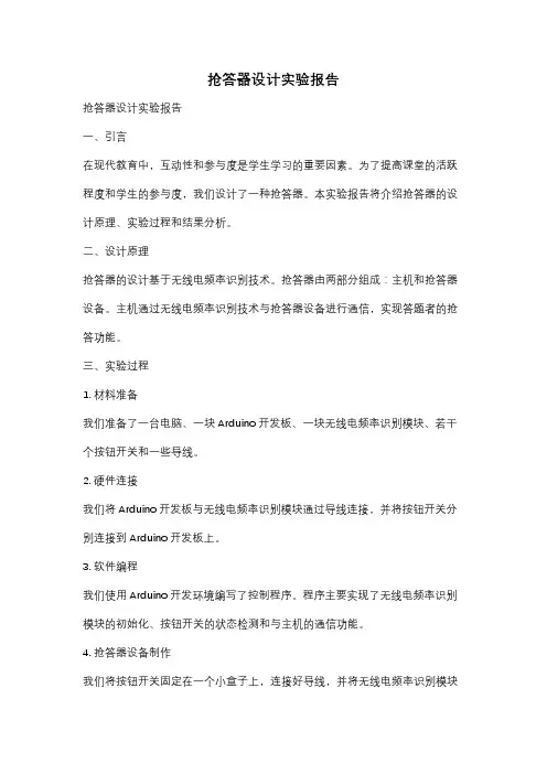 抢答器设计实验报告