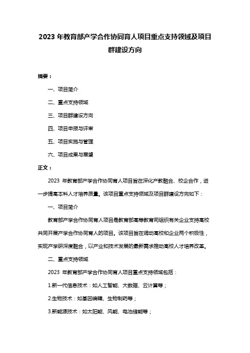 2023年教育部产学合作协同育人项目重点支持领域及项目群建设方向