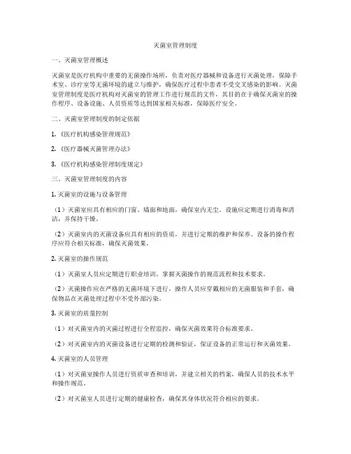 灭菌室管理制度