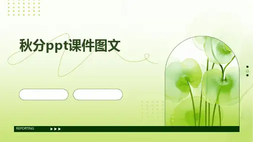 秋分ppt课件图文