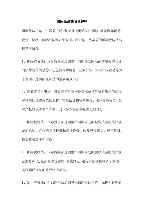 国际经济法名词解释