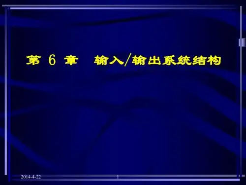第 6 章 输入输出系统