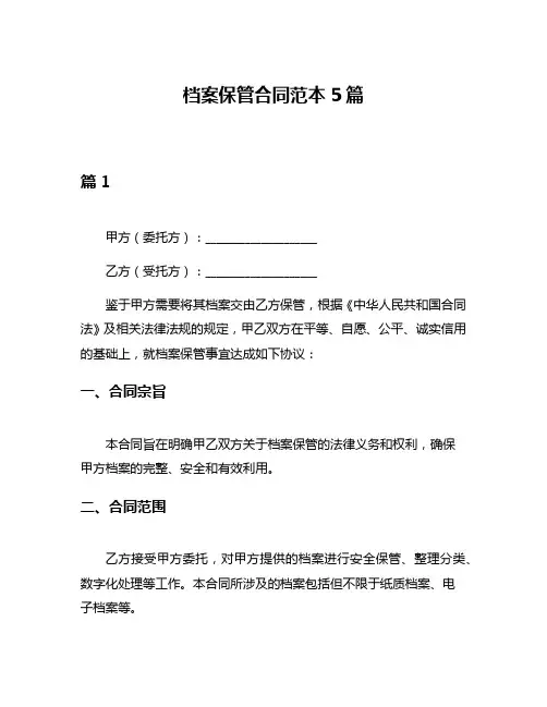 档案保管合同范本5篇