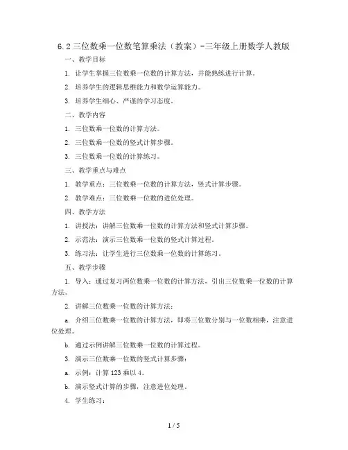 6.2三位数乘一位数笔算乘法(教案)-三年级上册数学人教版