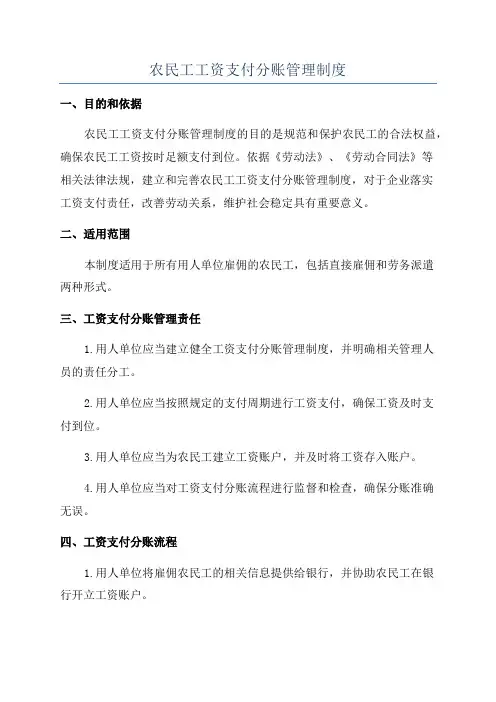 农民工工资支付分账管理制度