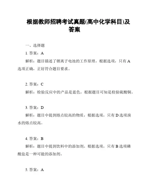 根据教师招聘考试真题(高中化学科目)及答案