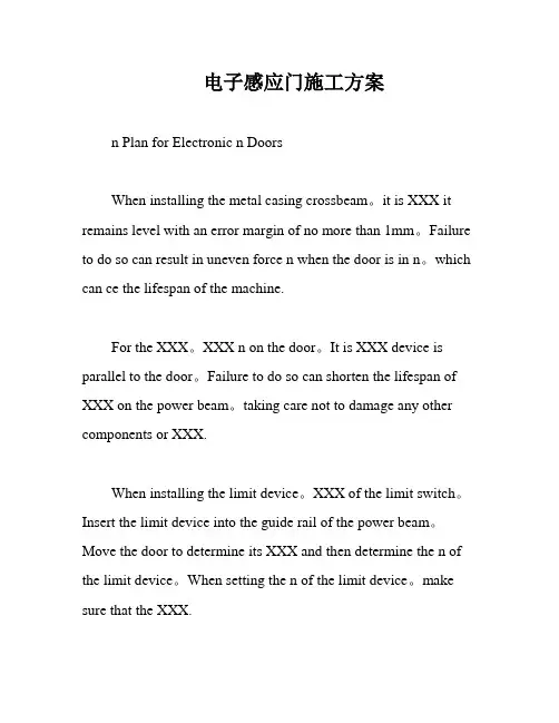 电子感应门施工方案