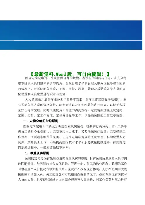 最新医院动态定岗定编实施方案4页