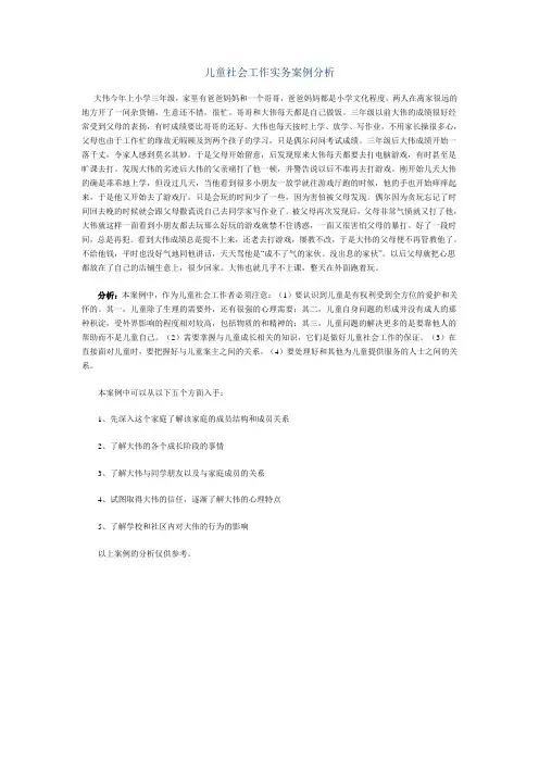 儿童社会工作实务案例分析