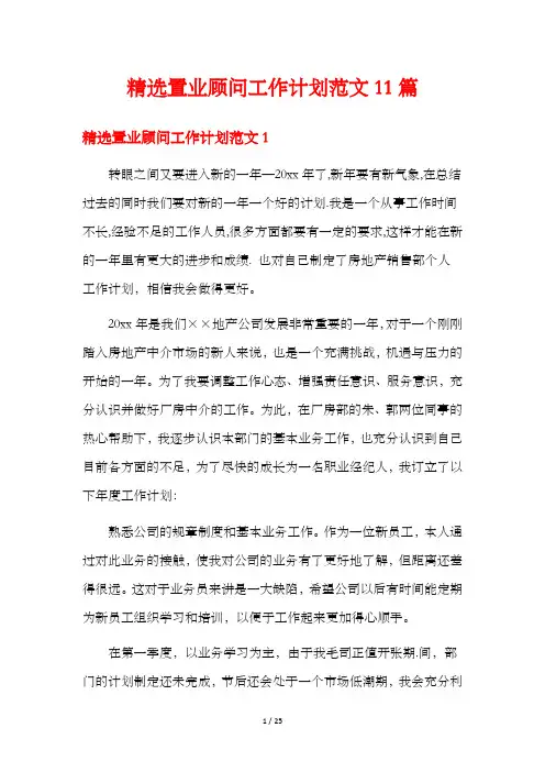 精选置业顾问工作计划范文11篇