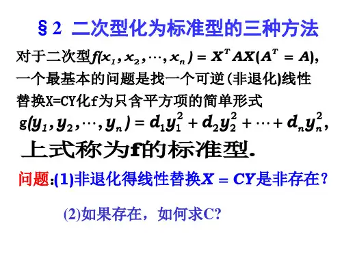 二次型化为标准规定型的三种方法
