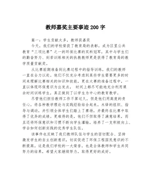 教师嘉奖主要事迹200字3篇
