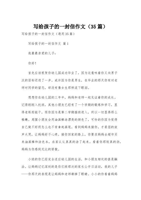 写给孩子的一封信作文(35篇)