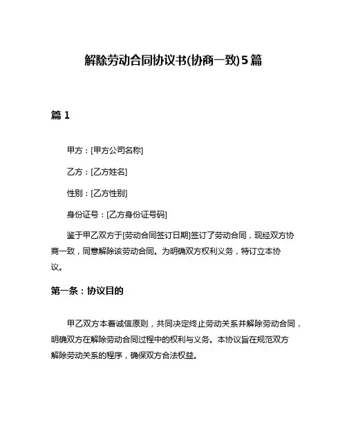 解除劳动合同协议书(协商一致)5篇