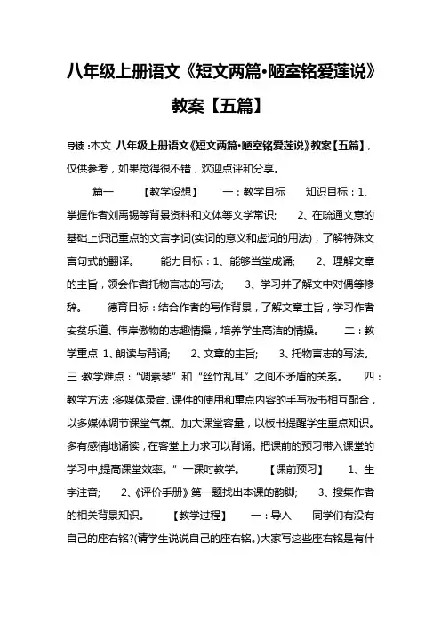 八年级上册语文《短文两篇·陋室铭爱莲说》教案【五篇】