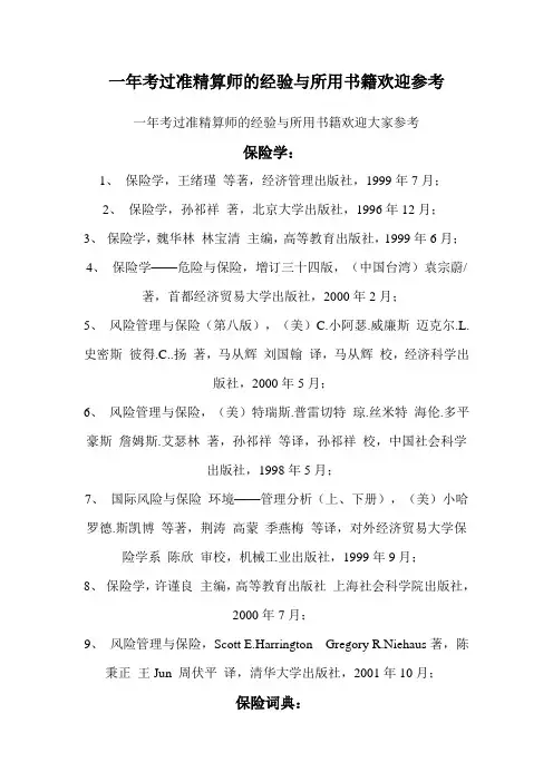 一年考过准精算师的经验与所用书籍