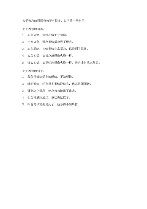 关于着急的词语和句子