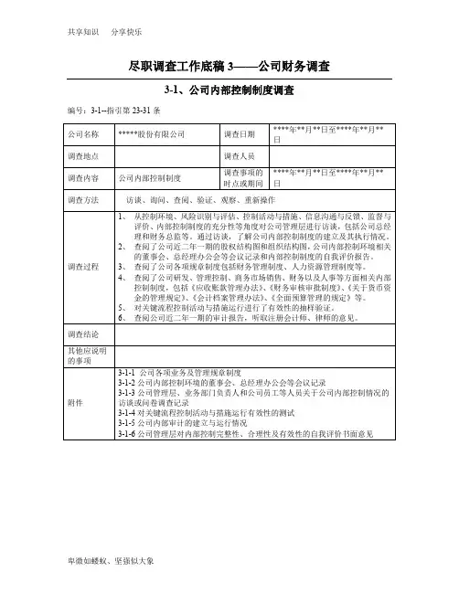 尽职调查工作底稿3—公司财务调查