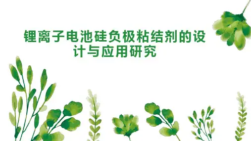 锂离子电池硅负极粘结剂的设计与应用研究