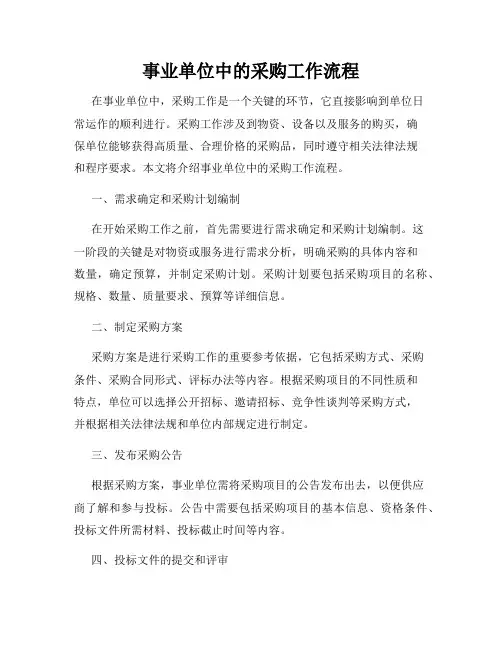 事业单位中的采购工作流程