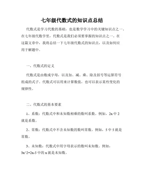 七年级代数式的知识点总结