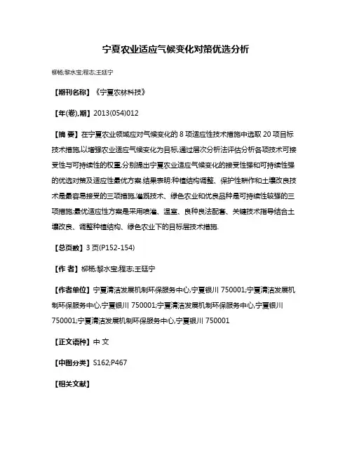 宁夏农业适应气候变化对策优选分析