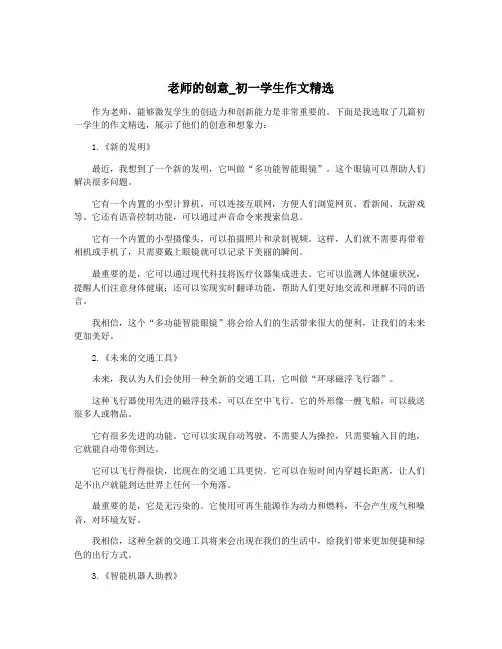 老师的创意_初一学生作文精选