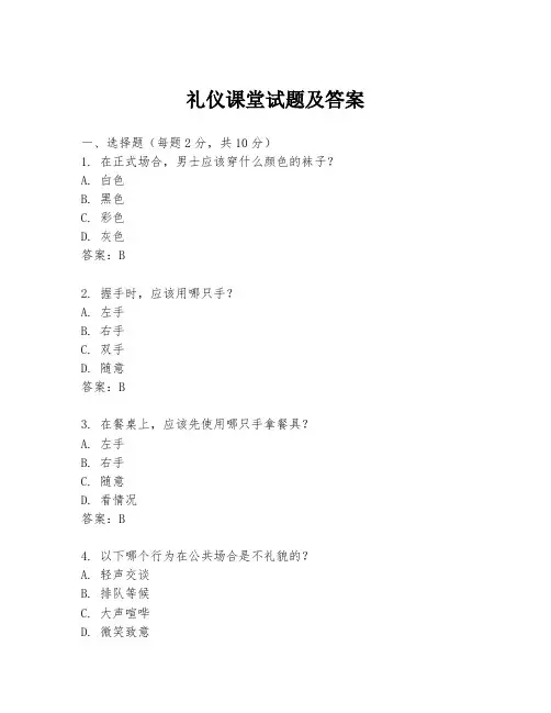 礼仪课堂试题及答案