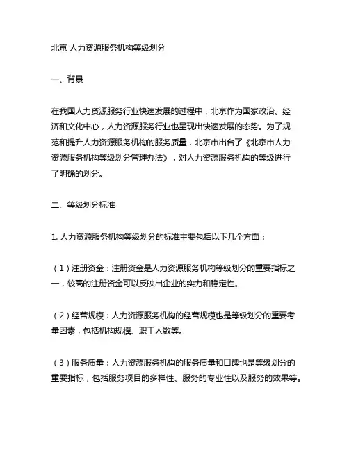 北京 人力资源服务机构等级划分