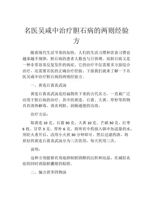 名医吴咸中治疗胆石病的两则经验方