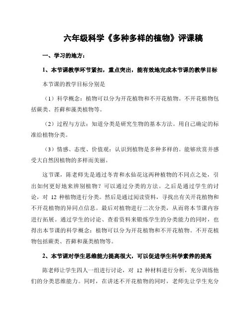 六年级科学《多种多样的植物》评课稿